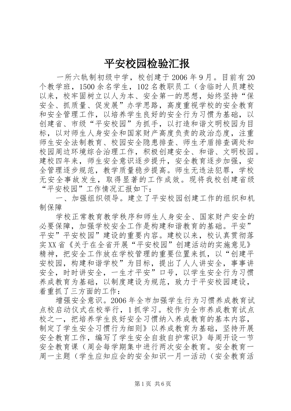 平安校园检验汇报_第1页