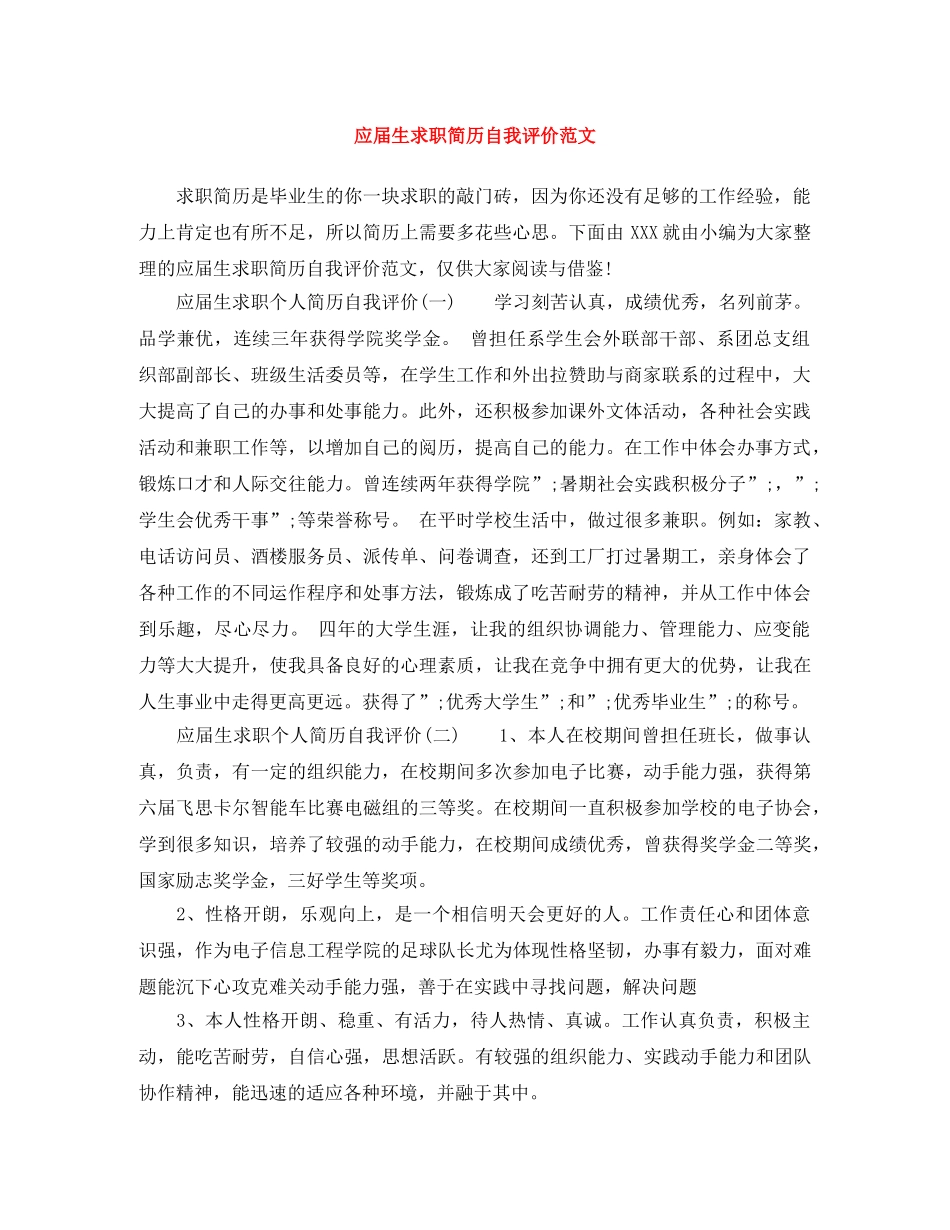 应届生求职简历自我评价范文 _第1页