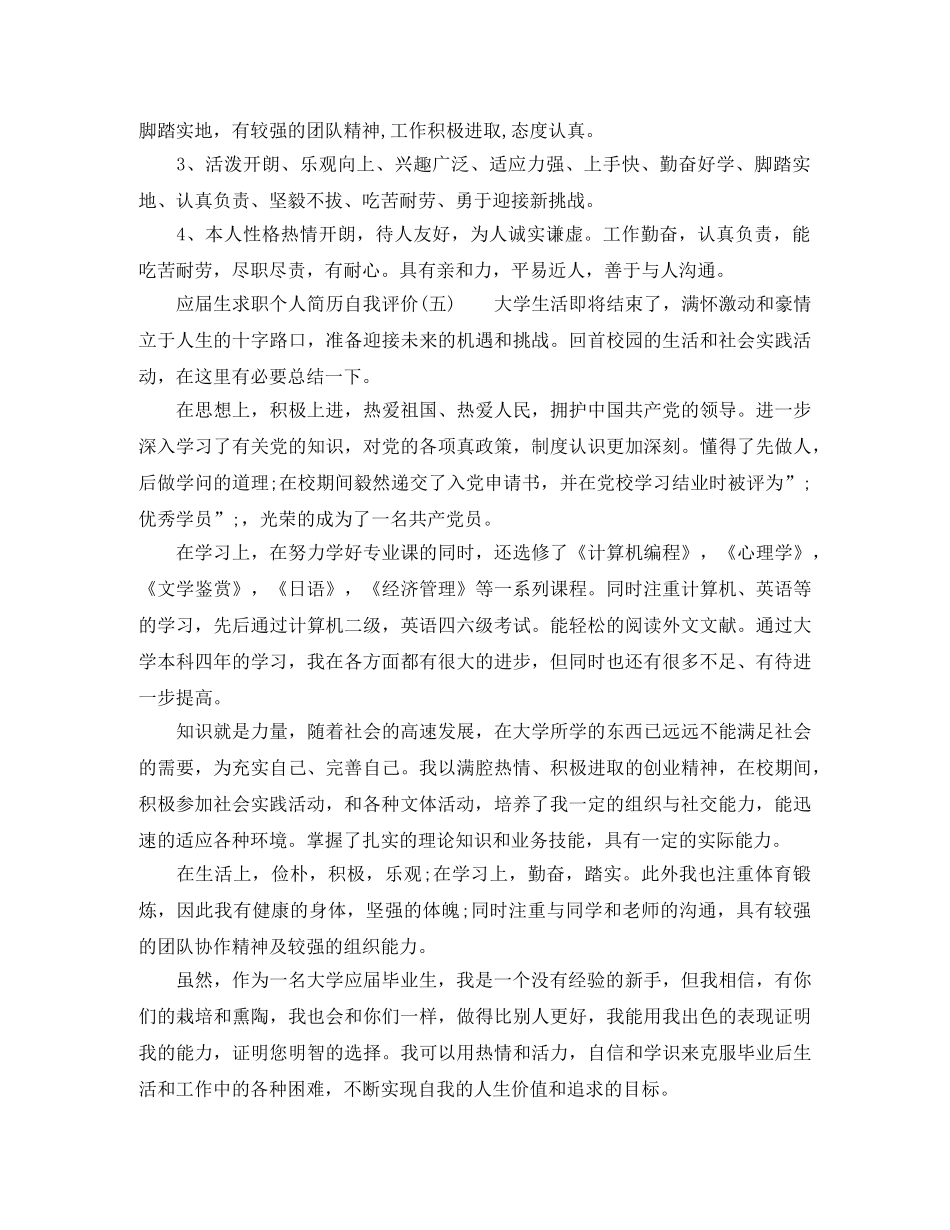 应届生求职简历自我评价范文 _第3页