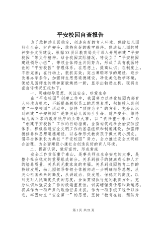 平安校园自查报告