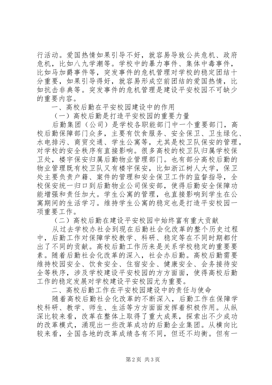 平安校园建设工作汇报_第2页