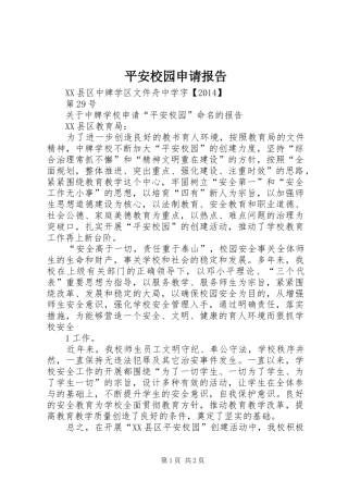 平安校园申请报告