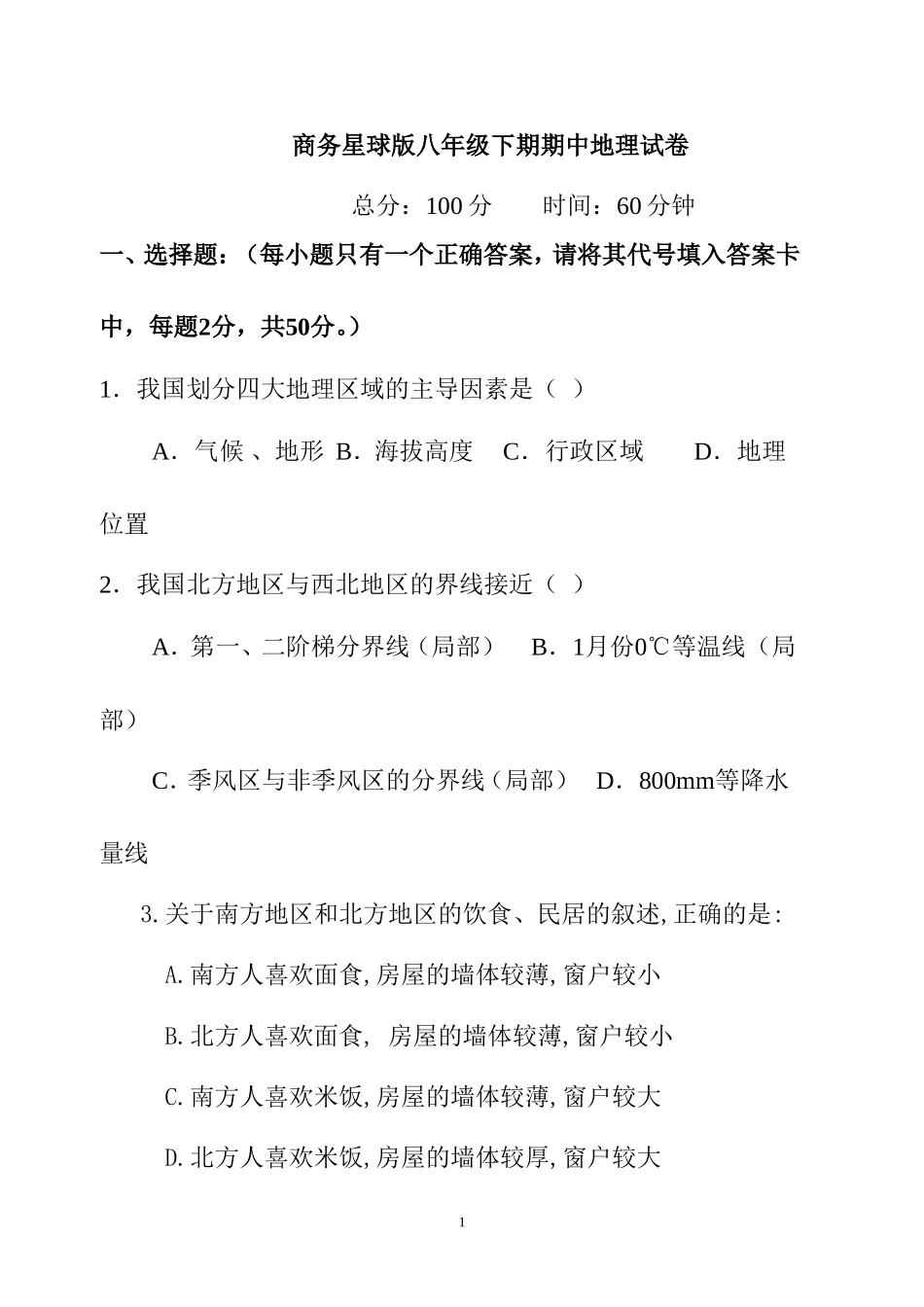 商务星球版八年级下册期中地理试题_第1页