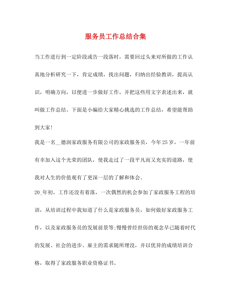 服务员工作总结合集_第1页