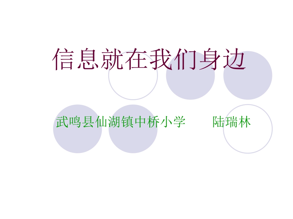 让我们感受身边的信息课件_第1页