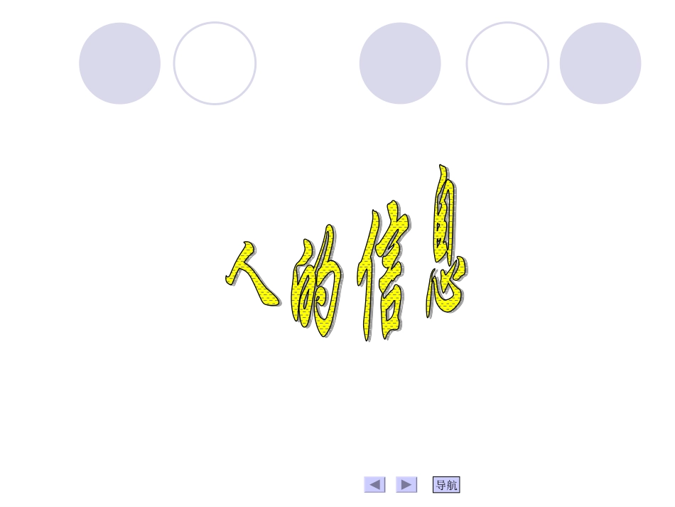 让我们感受身边的信息课件_第3页