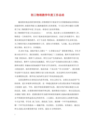 初三物理教学年度工作总结