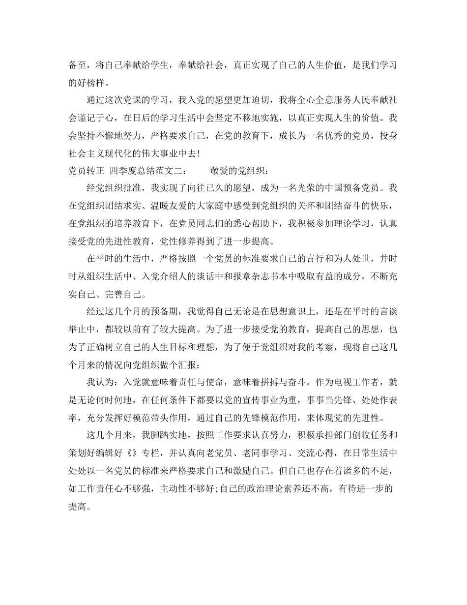 党员转正的四季度个人总结范文_第2页