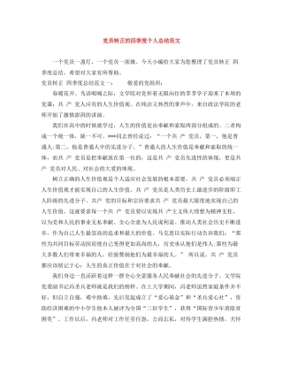 党员转正的四季度个人总结范文