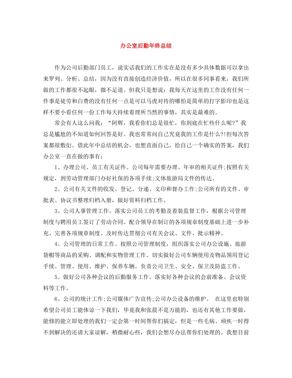 办公室后勤年终总结_第1页
