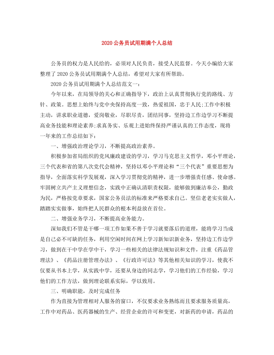 公务员试用期满个人总结_第1页