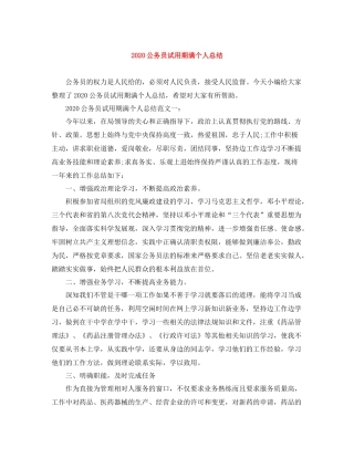 公务员试用期满个人总结