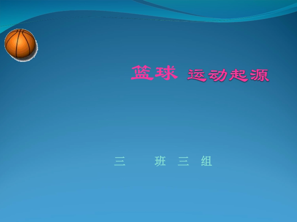 三班三组脚本_第1页