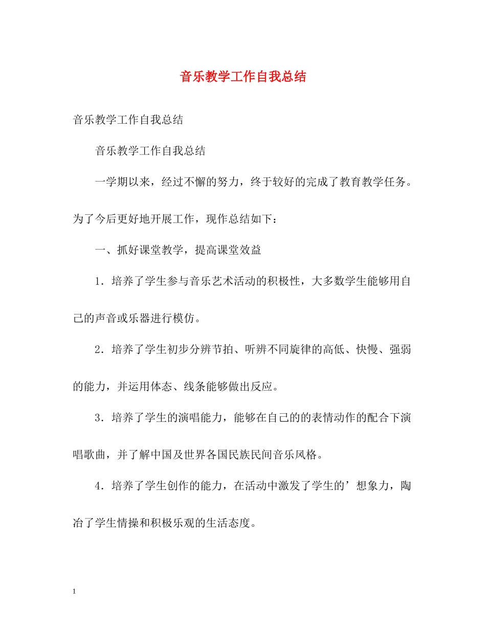 音乐教学工作自我总结_第1页