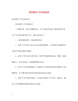 音乐教学工作自我总结