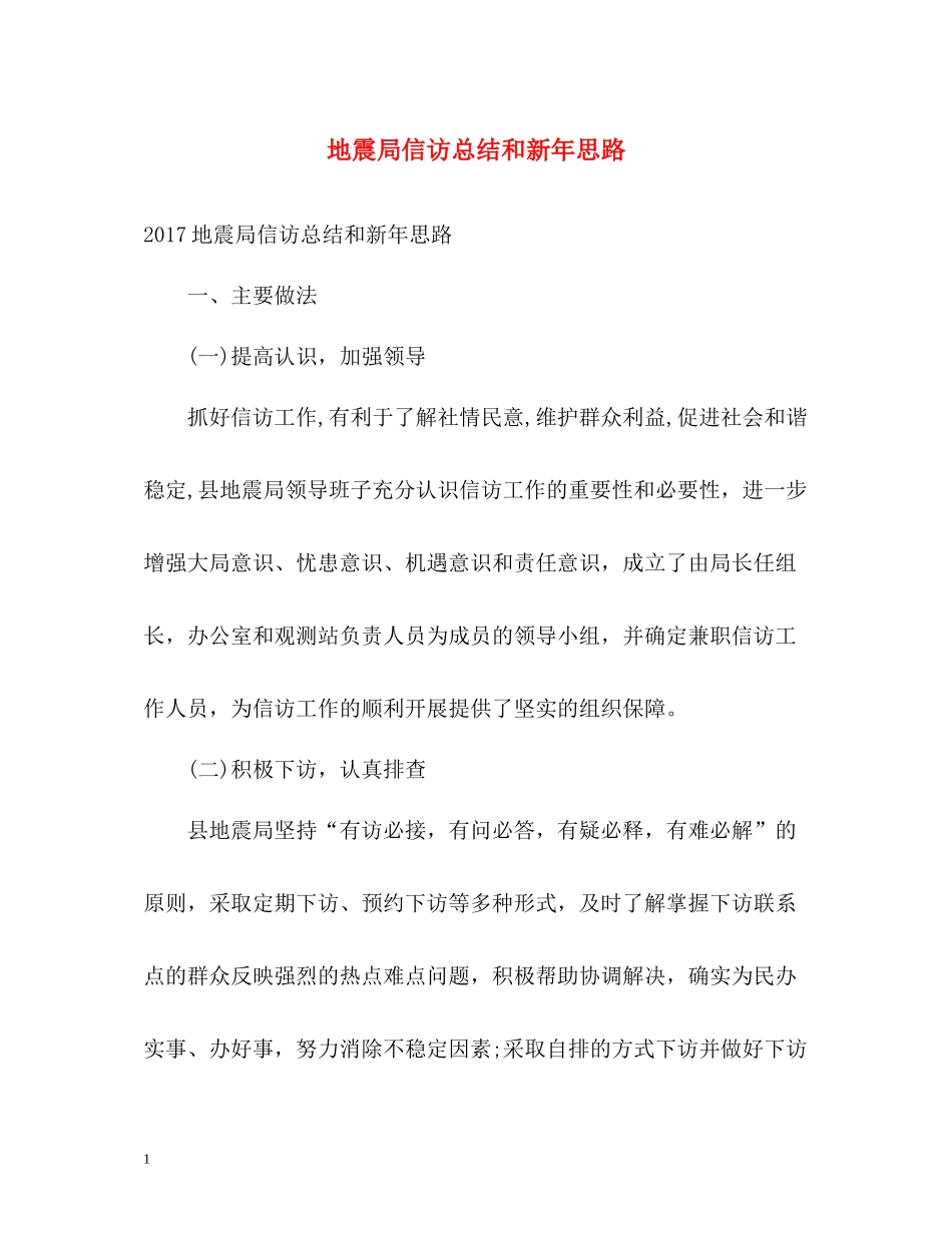 地震局信访总结和新年思路2_第1页