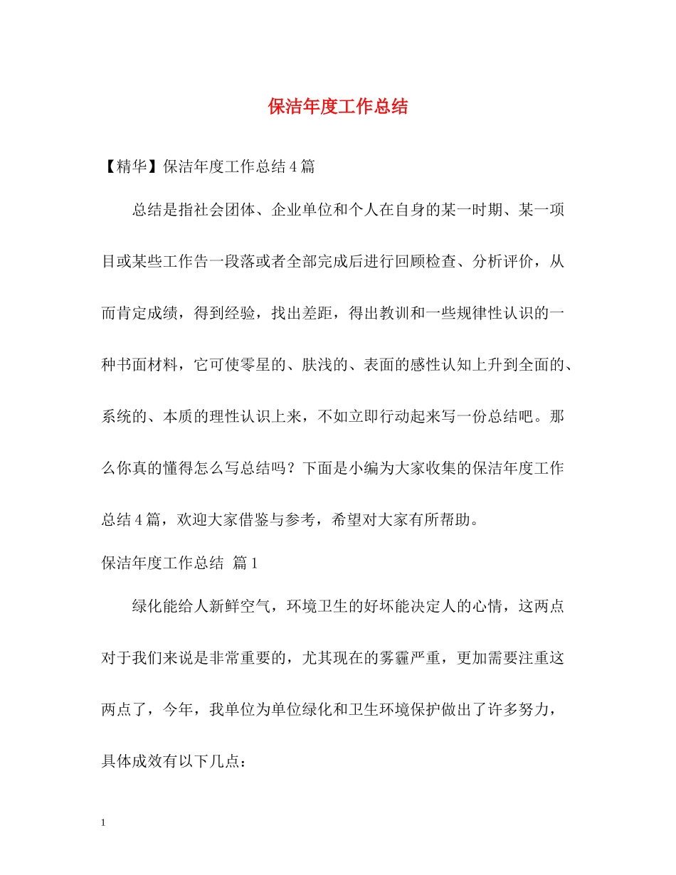 保洁年度工作总结_第1页