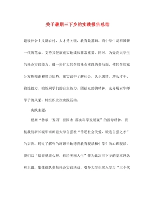 关于暑期三下乡的实践报告总结2)