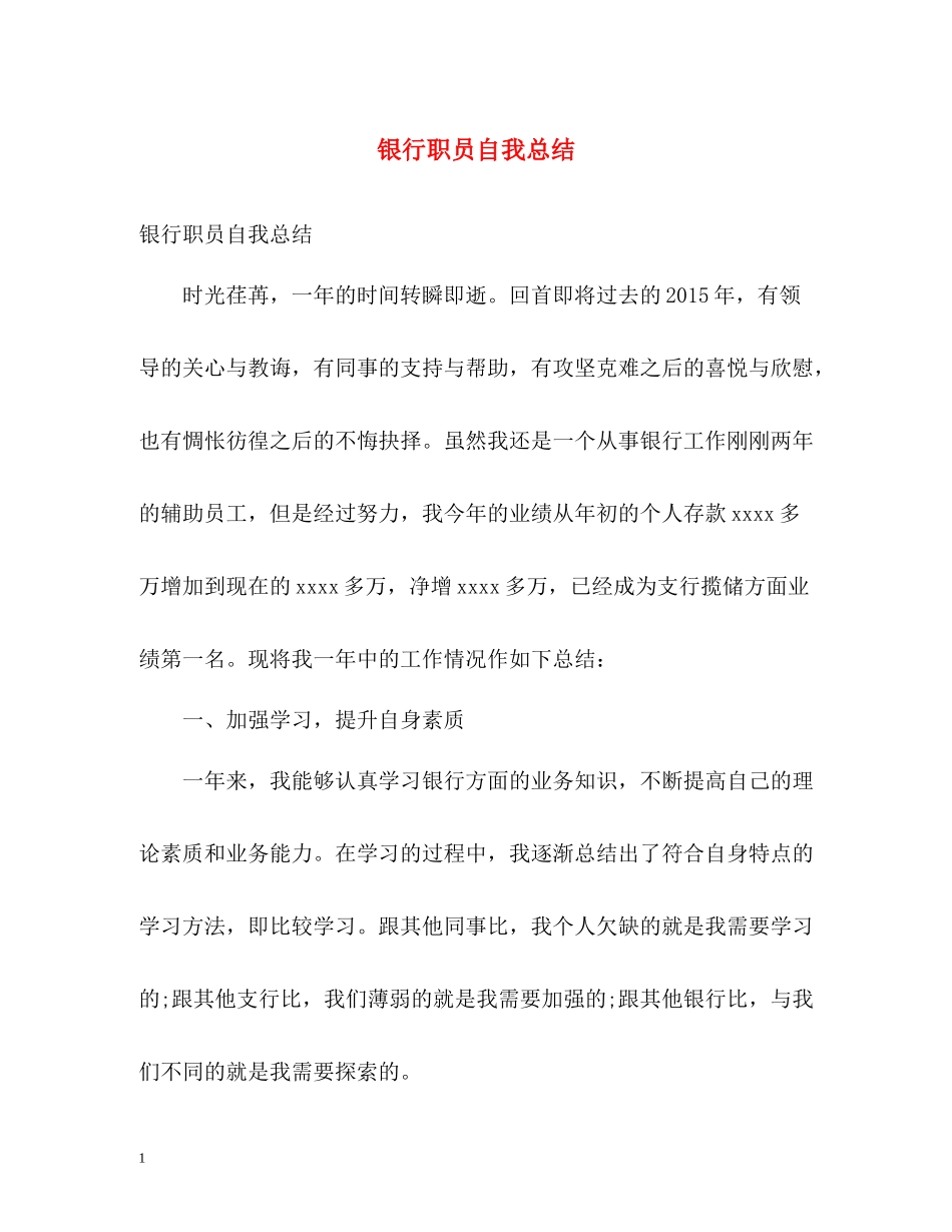 银行职员自我总结2_第1页