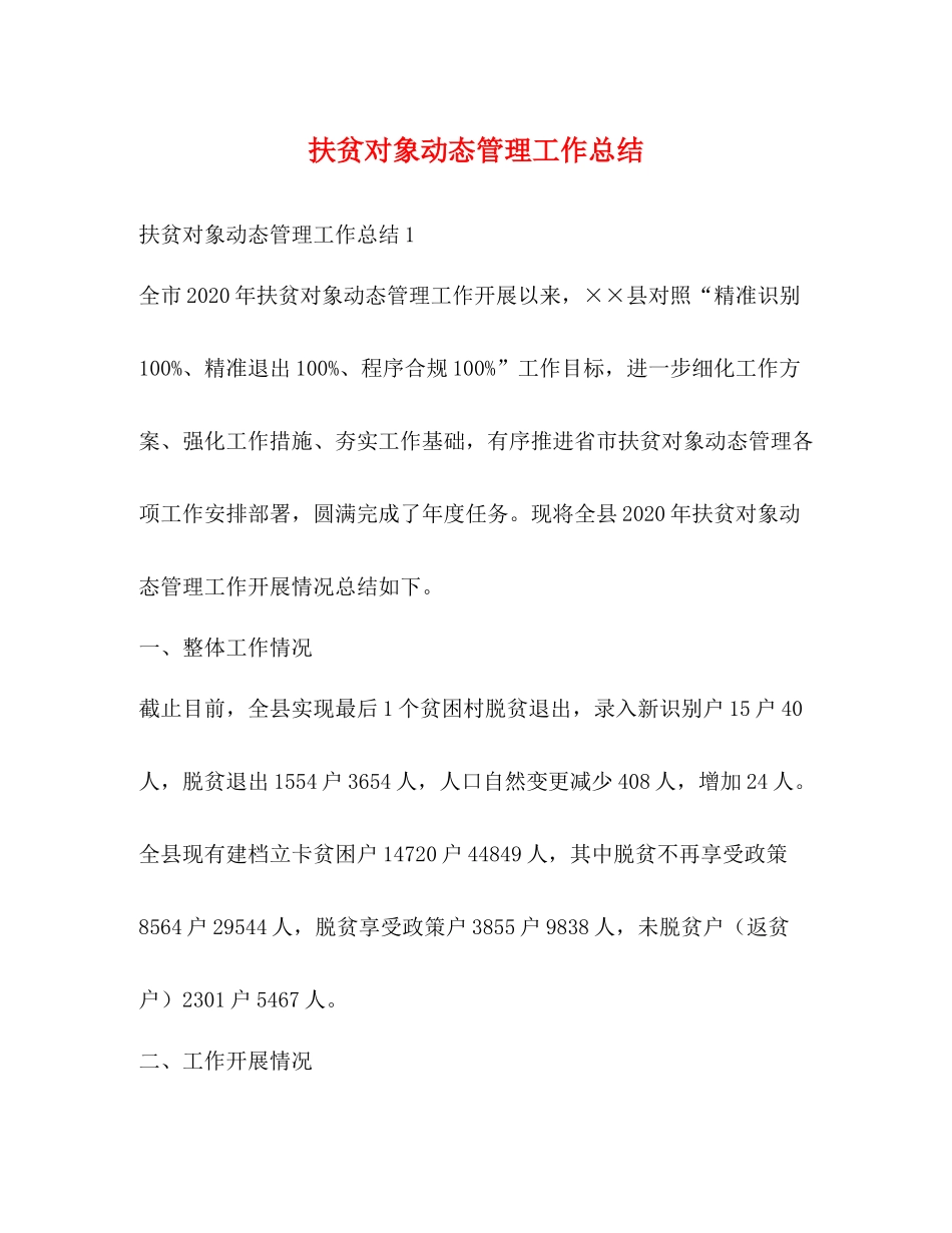 扶贫对象动态管理工作总结_第1页