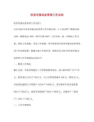 扶贫对象动态管理工作总结