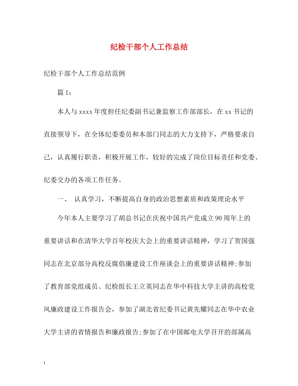 纪检干部个人工作总结_第1页