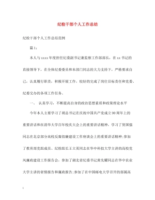 纪检干部个人工作总结