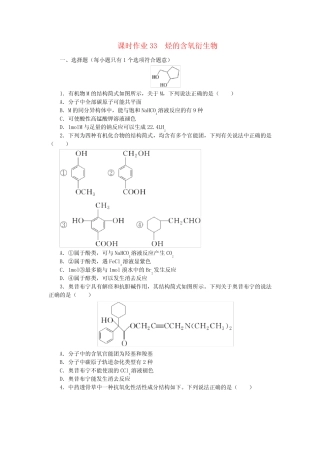 2025版新教材高考化学全程一轮总复习课时作业33烃的含氧衍生物