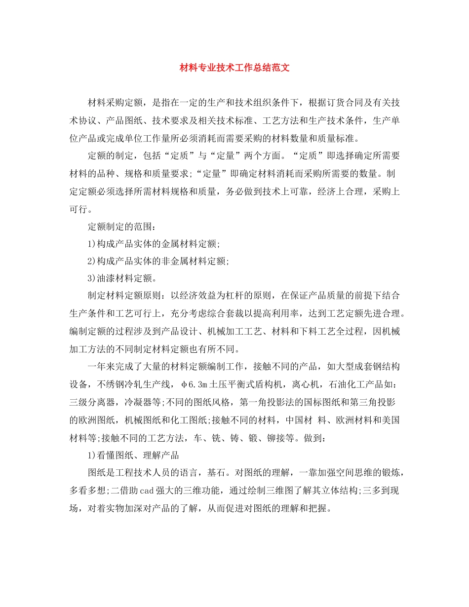 材料专业技术工作总结范文_第1页