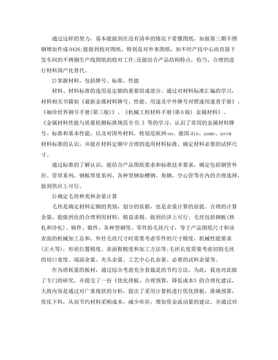 材料专业技术工作总结范文_第2页