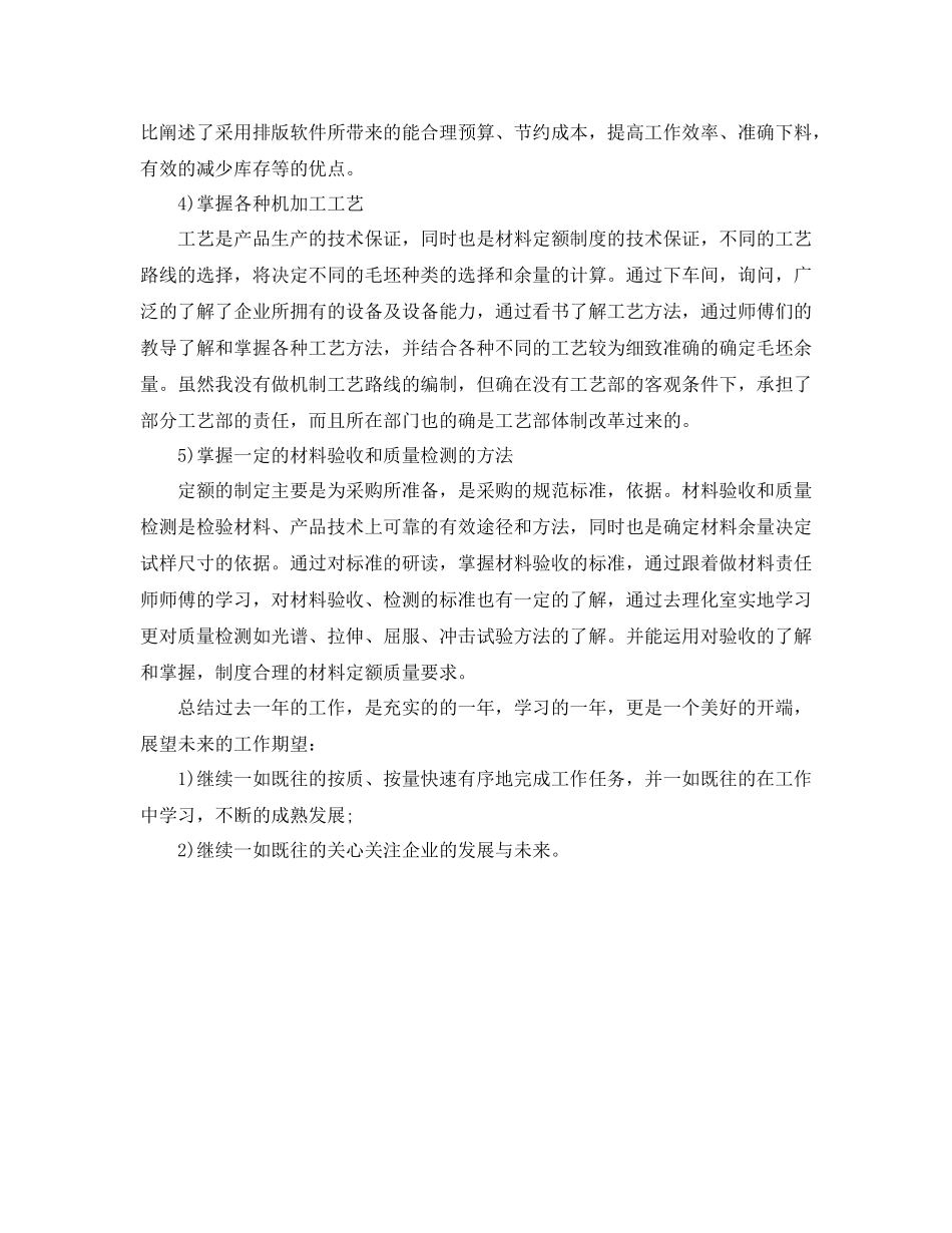 材料专业技术工作总结范文_第3页