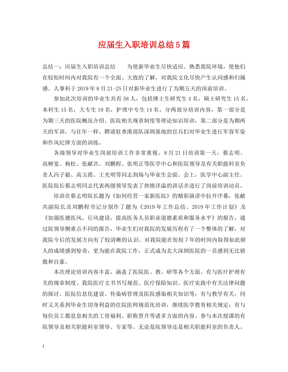 应届生入职培训总结5篇 _第1页