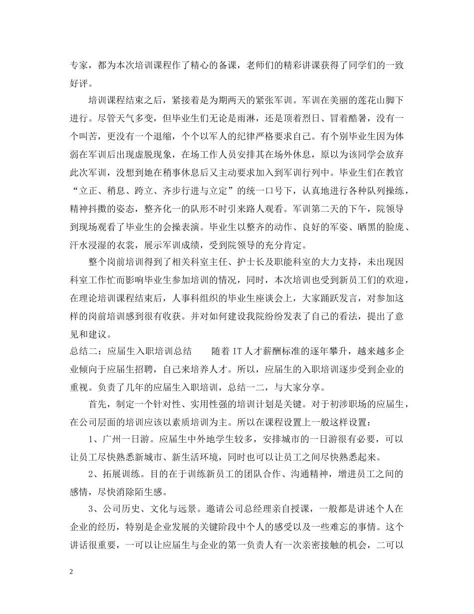应届生入职培训总结5篇 _第2页