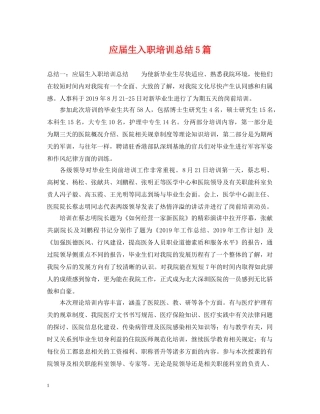 应届生入职培训总结5篇 