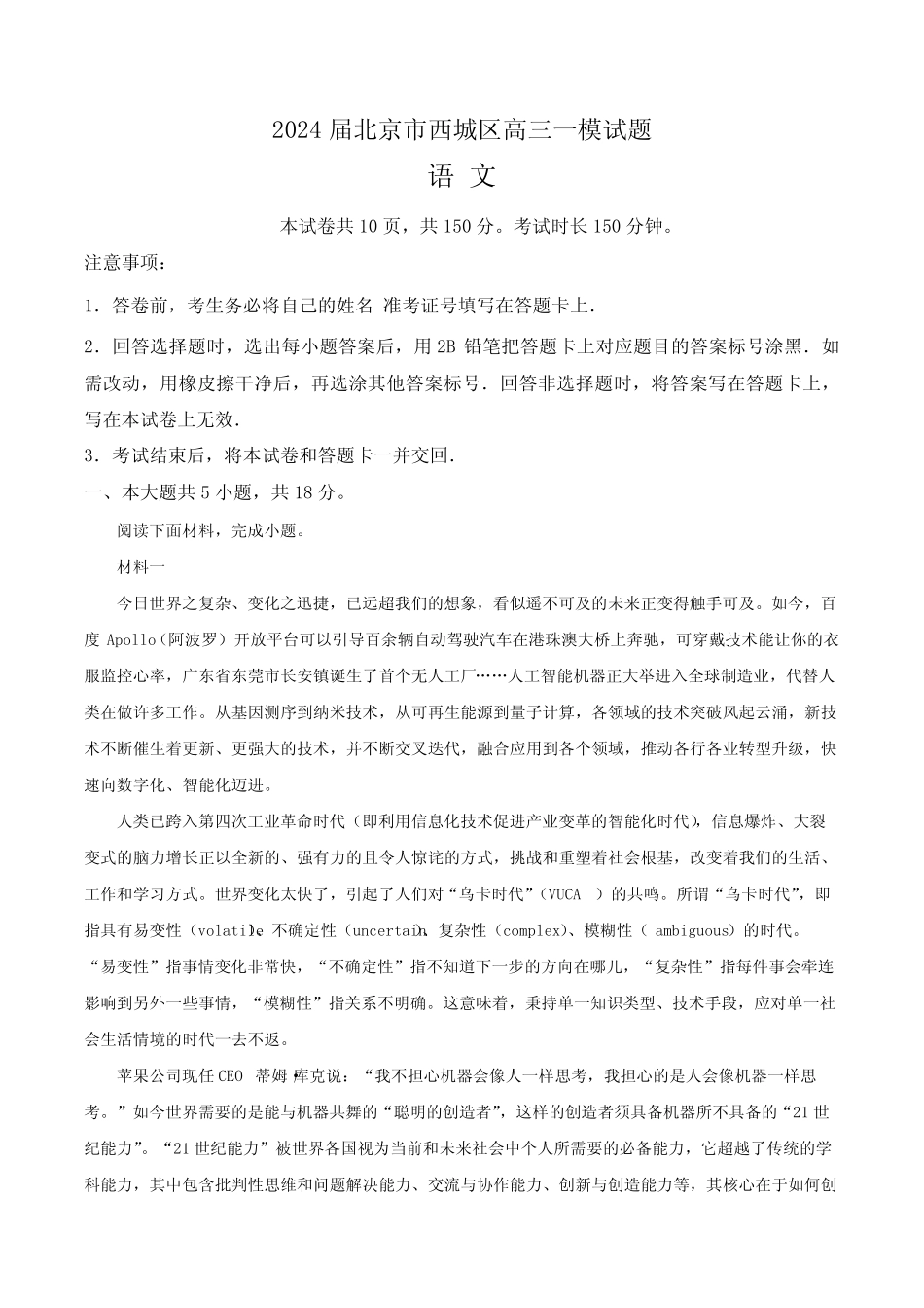 2024届北京市西城区高三一模语文试题(含答案与解析)_9110_第1页