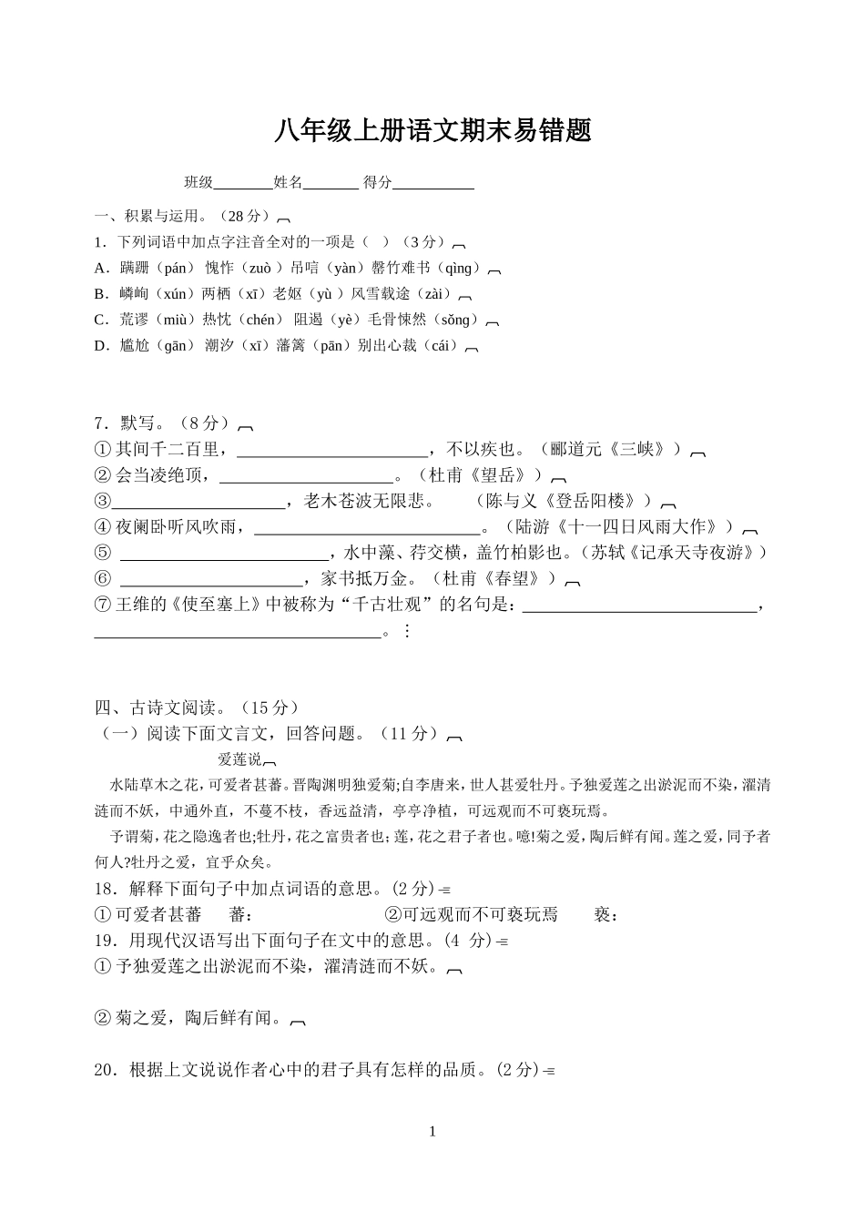 八年级语文上册期末易错题分析_第1页