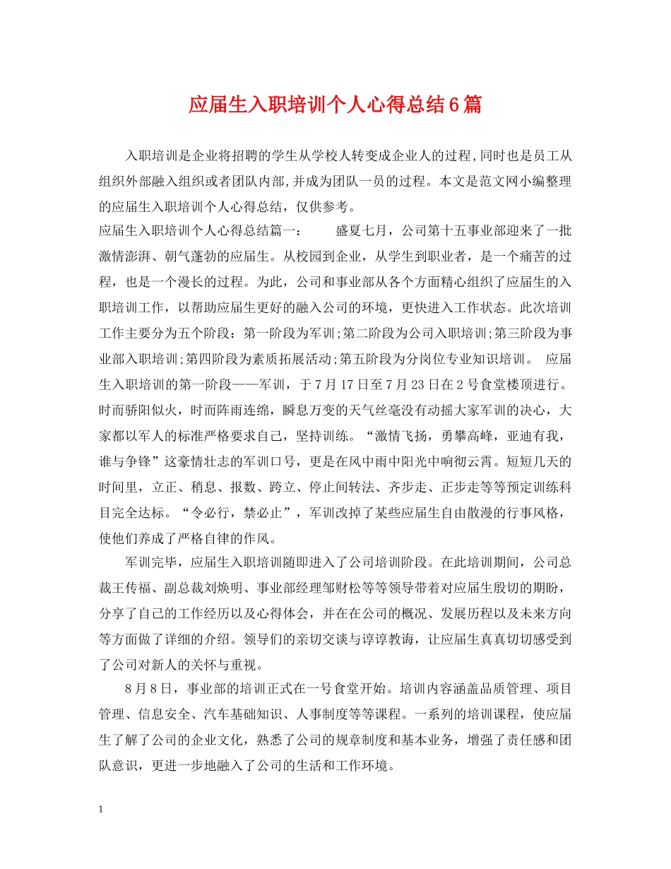 应届生入职培训个人心得总结6篇 _第1页