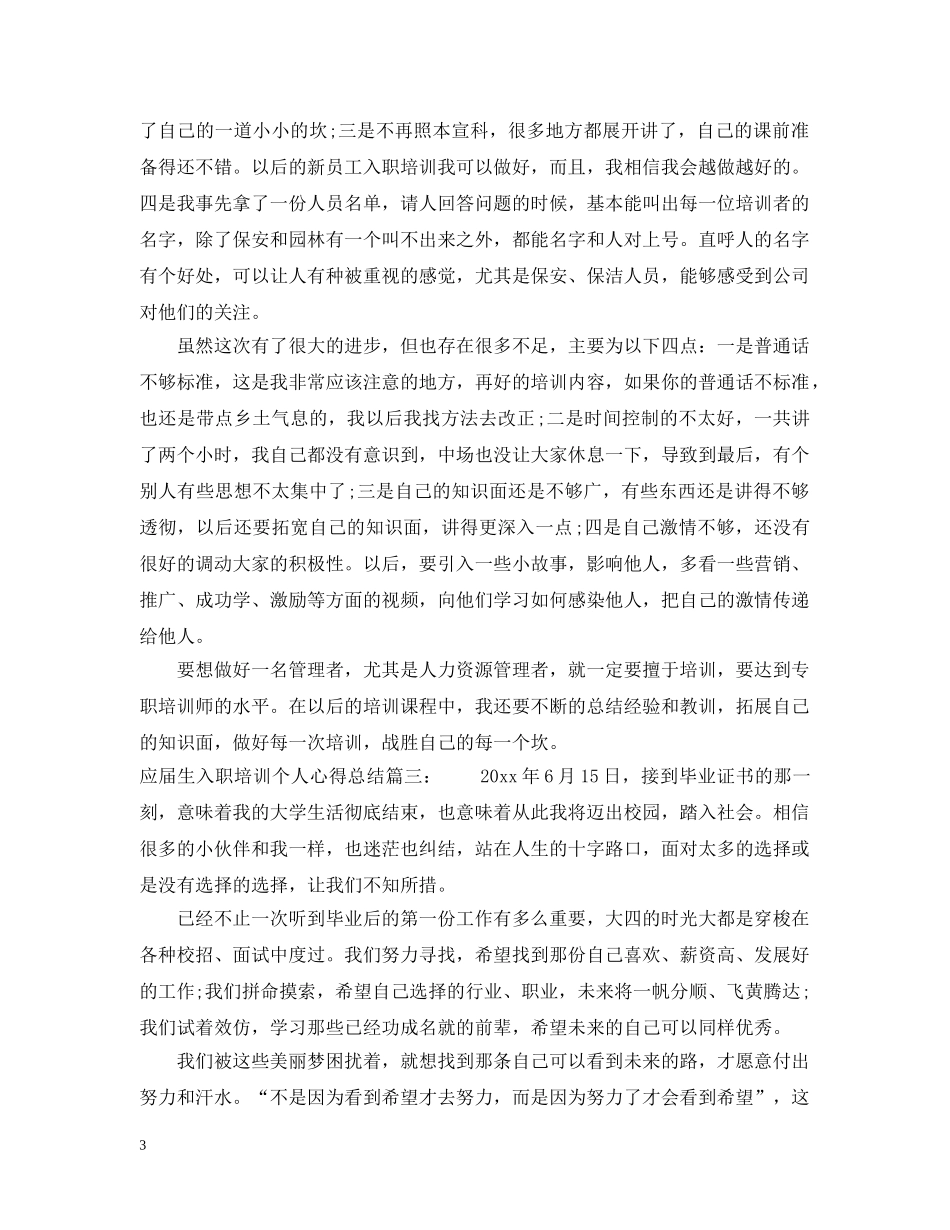 应届生入职培训个人心得总结6篇 _第3页