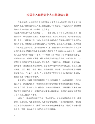 应届生入职培训个人心得总结6篇 
