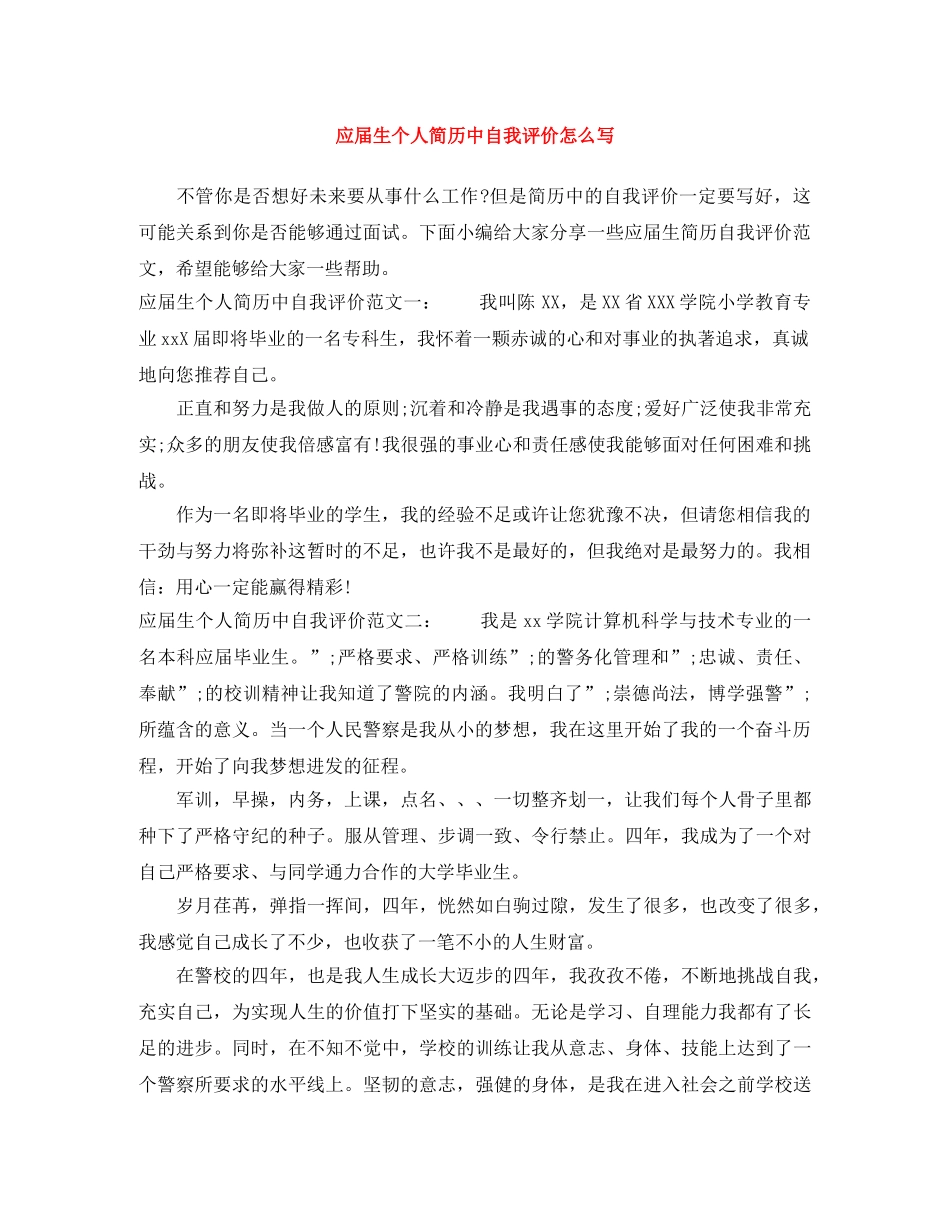 应届生个人简历中自我评价怎么写 _第1页