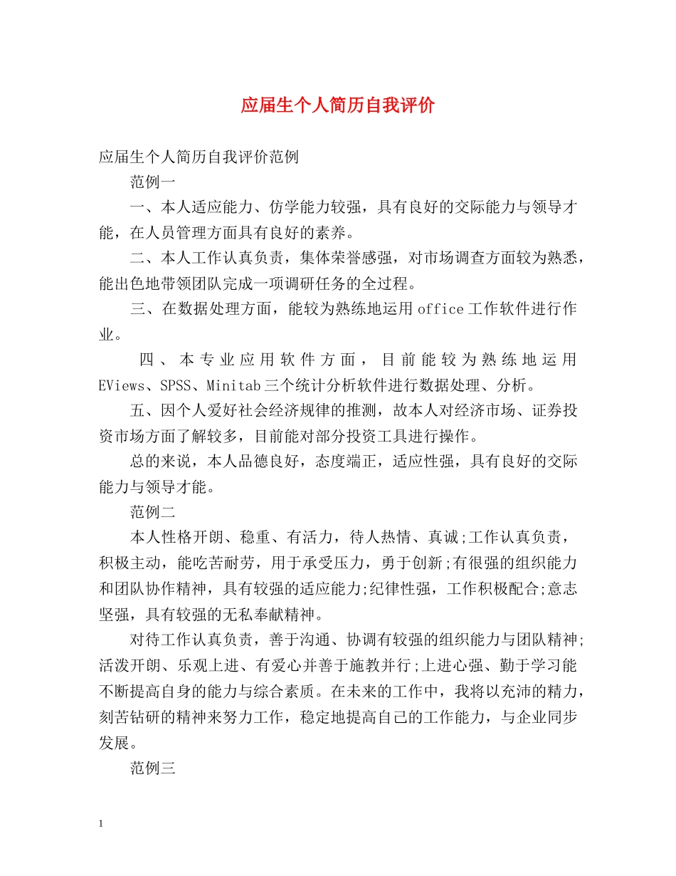 应届生个人简历自我评价 _第1页