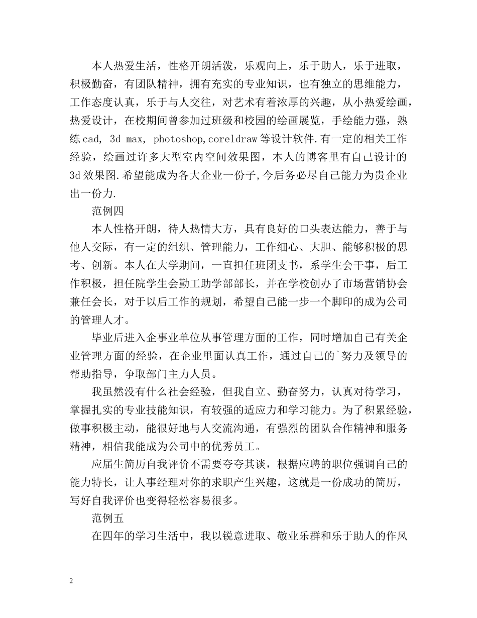 应届生个人简历自我评价 _第2页