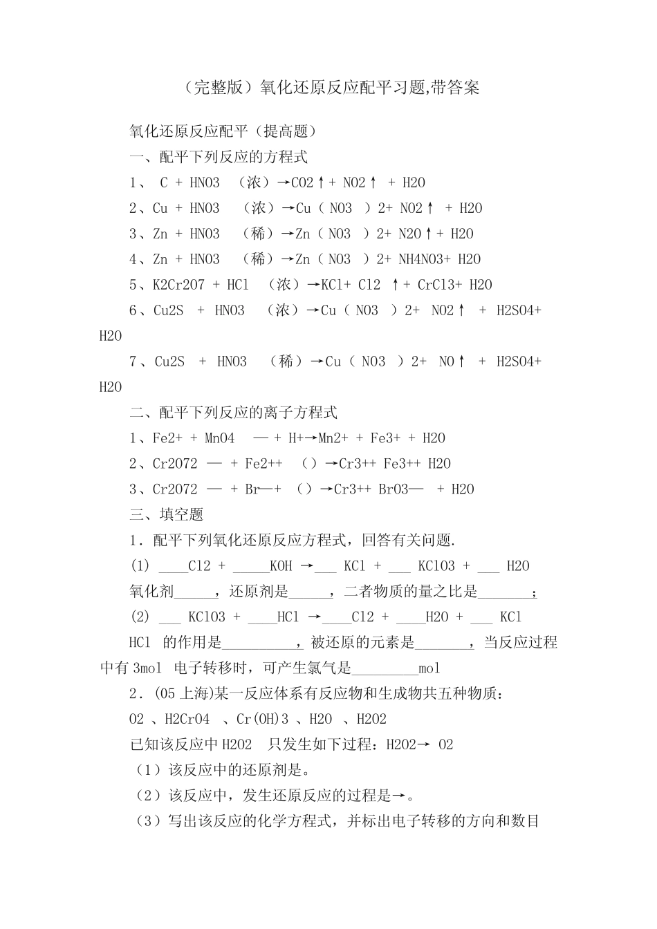 (完整版)氧化还原反应配平习题,带答案_第1页