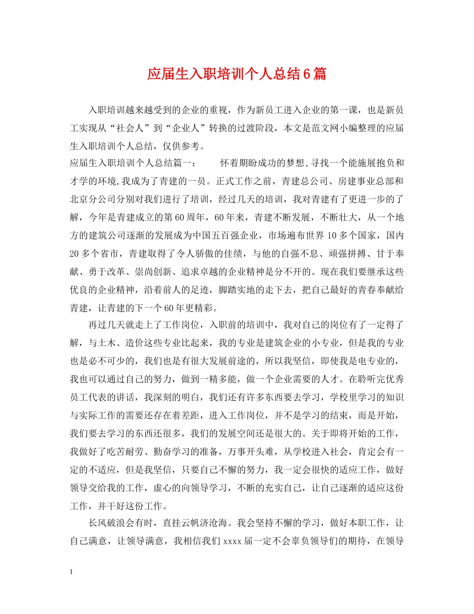 应届生入职培训个人总结6篇 _第1页