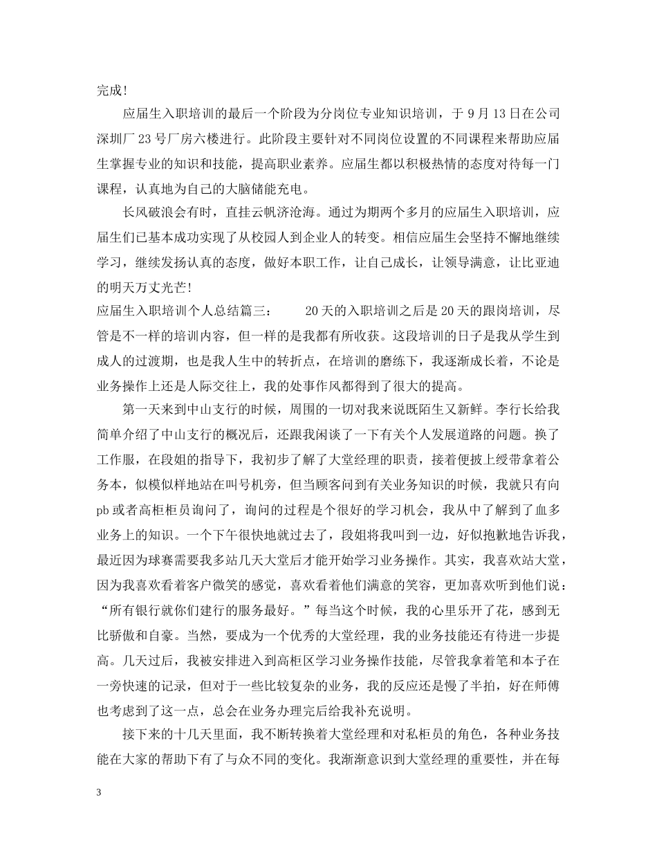 应届生入职培训个人总结6篇 _第3页