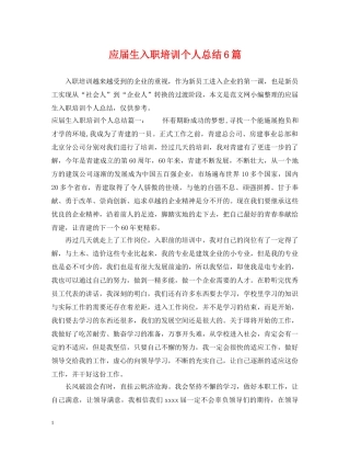 应届生入职培训个人总结6篇 