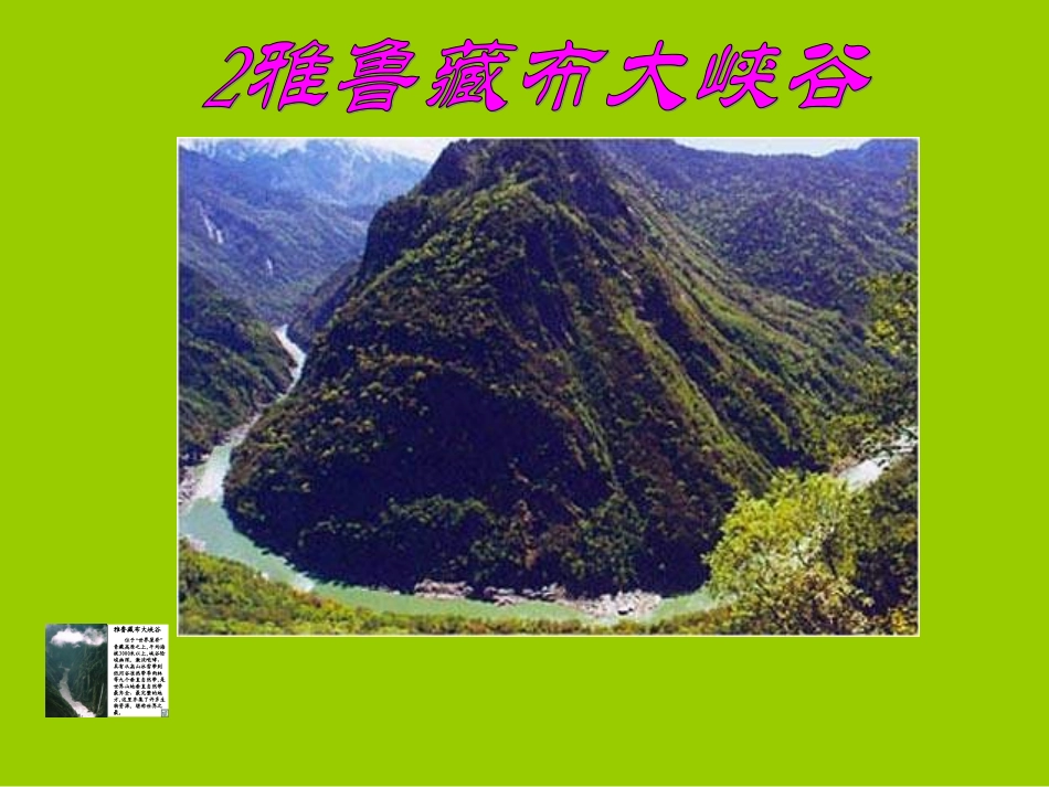 四年级上语文课件-雅鲁藏布大峡谷-人教版_第1页