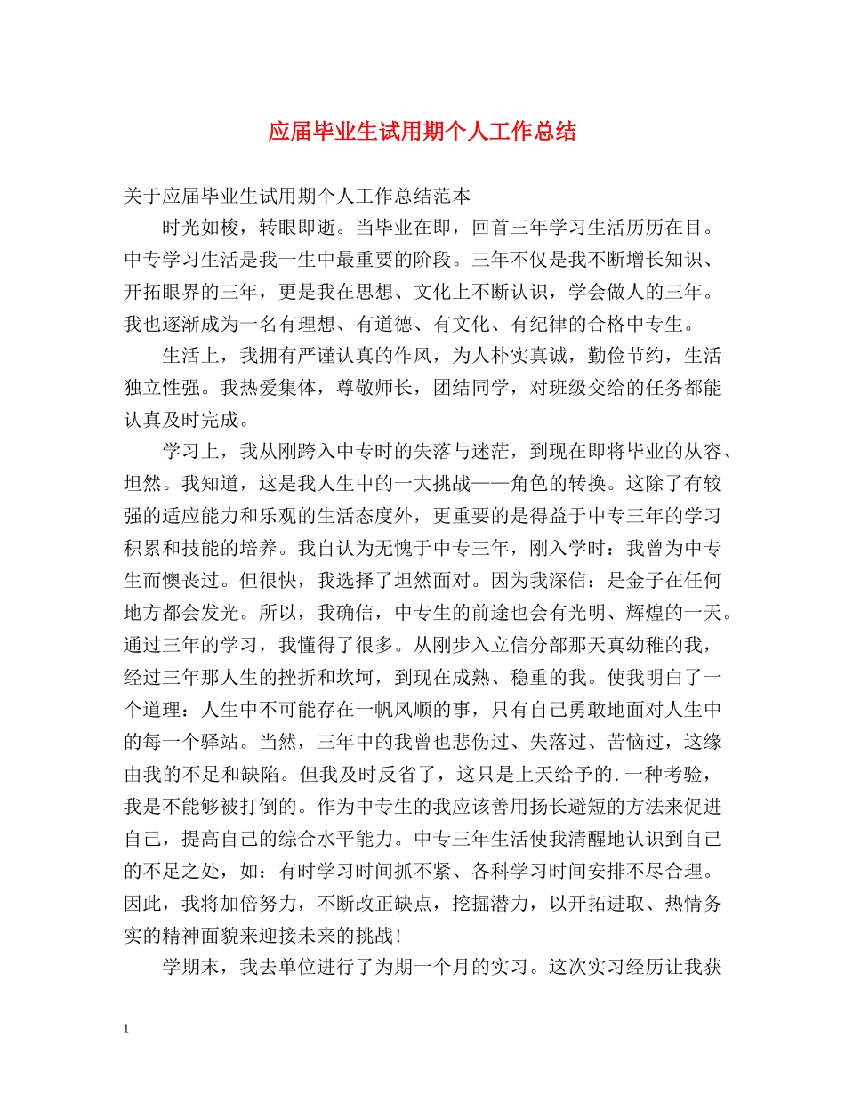 应届毕业生试用期个人工作总结 _第1页
