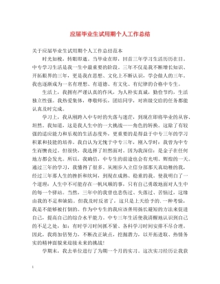 应届毕业生试用期个人工作总结 
