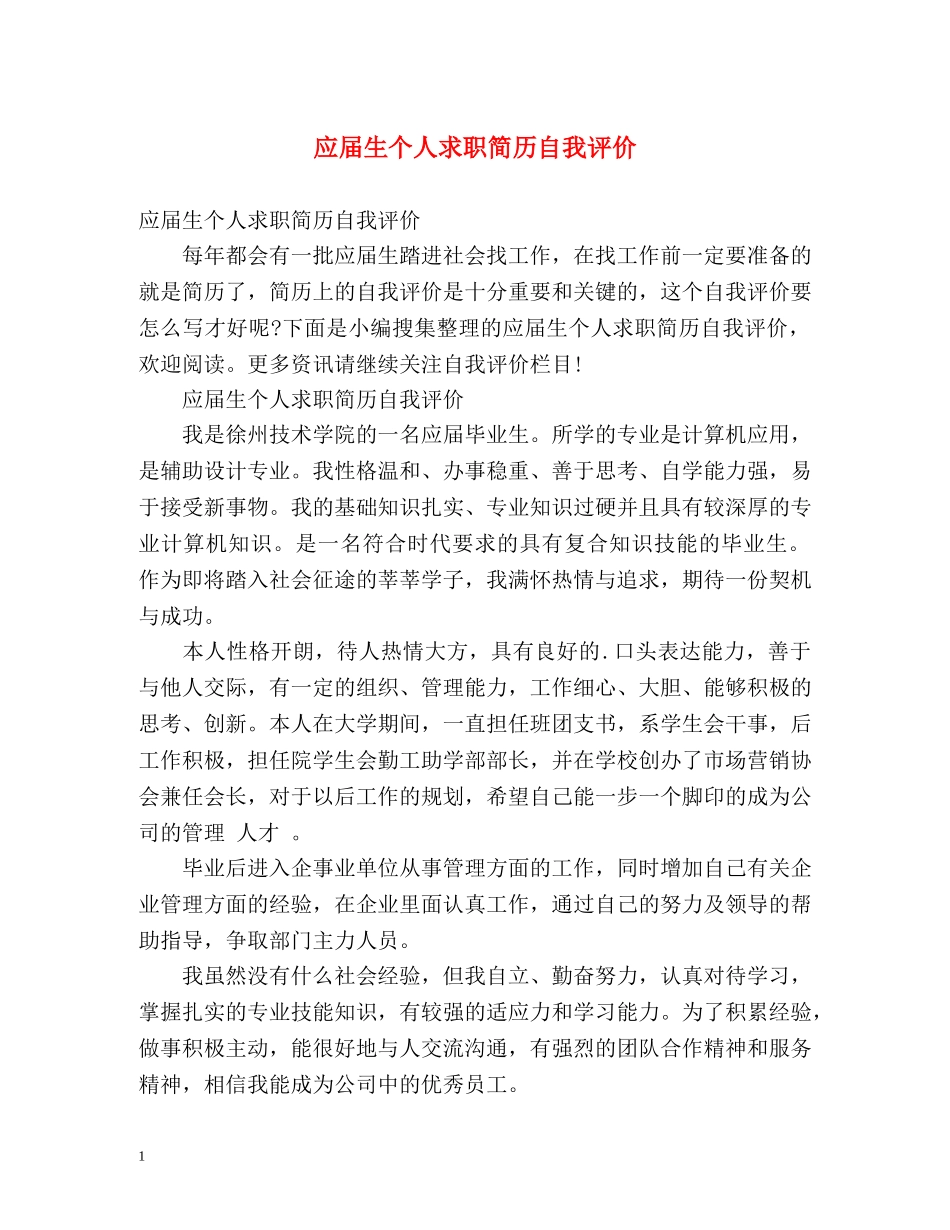 应届生个人求职简历自我评价 _第1页